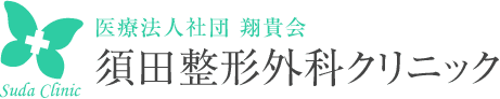 須田整形外科クリニック