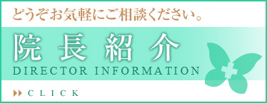 院長紹介